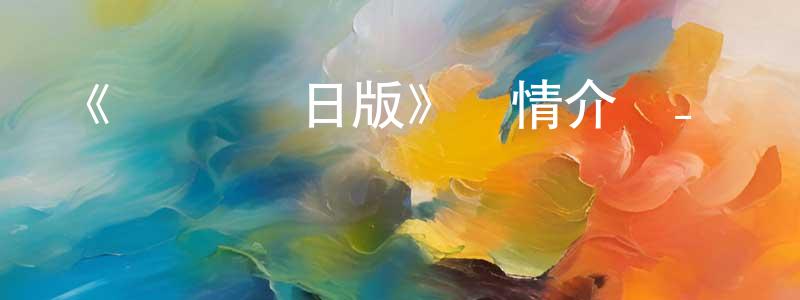 《鋼鐵俠 日版》詳情介紹_鋼鐵俠 日版已完結在線觀看_鋼鐵俠 日版迅雷下載_日漫 曾俊忠的blog